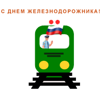 С Днём железнодорожника!